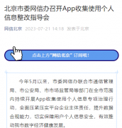 北京市委网信办通报 10 款违规收集个人信息 App，包括大